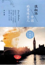 凌叔华  <em>中国</em>的曼殊斐儿