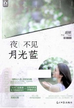 夜不见月光蓝