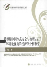 转型期中国生态安全与治理  基于CAS理论视角的经济学分析框架