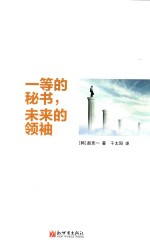 一等的秘书，未来的领袖