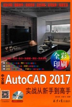 中文版AutoCAD 2017实战从新手到高手