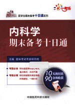 <em>内科</em>学期末备考十日通
