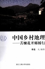 中国乡村地理  苦楝花廊行