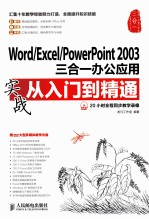 Word/Excel/<em>PowerPoint</em>  <em>2003</em>三合一办公应用实战从入门到精通