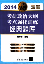 考研政治大纲考点强化训练经典题库  2014