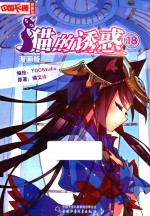 猫的诱惑  18