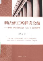 <em>刑法</em>修正案解读全编  根据《<em>刑法</em>修正案（九）》全新阐释