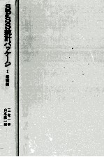 <em>SPSS</em>統計パッケージ　Ⅰ　基礎編
