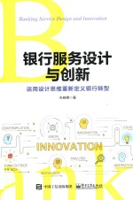 银行服务设计与创新  <em>运用</em>设计思维重新定义银行转型