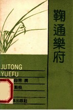 云荘<em>乐府</em>