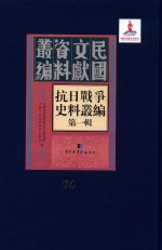 抗日<em>战争</em>史料丛编  第<em>1</em>辑  第74册