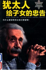 <em>犹<em>太人</em></em>给子女的忠告