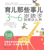 育儿那些事儿  3-6岁孩子就要这么养