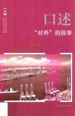 《大潮》丛书  口述  “对外”的故事