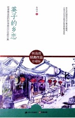 英子的乡恋  收录最全面的回忆性散文集