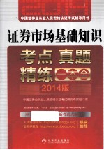 证券市场基础知识考点  真题  精炼一本全  2014版