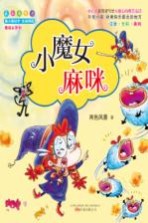 最小孩童书  小魔女麻咪