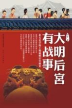 大明后宫有战事  北大史学博士揭秘明后宫<em>秘史</em>