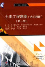 土木工程制图  含习题集  第2版