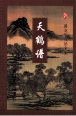 天鹤<em>谱</em>  下