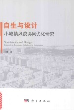 自生与设计  小城镇风貌协同优化研究
