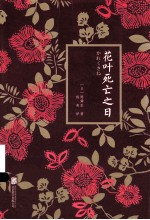 花叶死亡之<em>日</em>