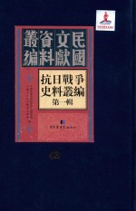 抗日<em>战争</em>史料丛编  第<em>1</em>辑  第43册