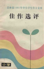 吉林省中小学生作文竞赛佳作选评  小学