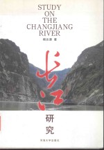 长江研究  中英文本