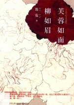 芙蓉如面柳如眉  新版