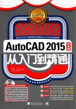 AutoCAD 2015中文版从<em>入门</em>到精通