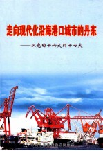 走向现代化沿海港口城市的丹东  从党的十六大到十七大
