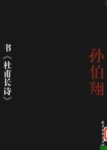 <em>孙<em>伯翔</em></em>书《杜甫长诗》