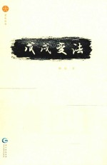 星光丛书  戊戌变法