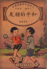 小学生分年补充读本  <em>一</em>年级  社会科  和平的朋友