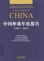 中国仲裁年度<em>报告</em><em>2013</em>-<em>2014</em>