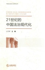 21世纪的中国法治现代化