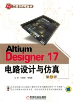 Altium Designer17  电路<em>设计</em>与仿真  第2版