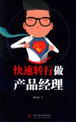 <em>快速</em>转行做产品经理
