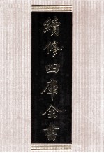 续<em>修</em>四库全书  1539  集部别集类