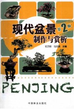 现代盆景制作与赏析  第2版
