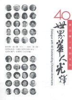 40<em>世界</em>华人光辉