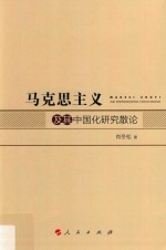 <em><em>马克</em><em>思<em>主义</em></em></em>及其<em><em>中国</em>化</em><em>研究</em>散论