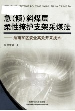 急（倾）斜煤层柔性掩护支架采煤法