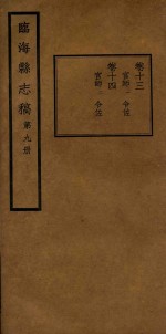 临海县志稿  第9册