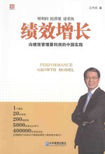 绩效增长  向绩效管理要利润的<em>中国</em>实践