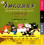 4种方法讲故事  小动物乐园