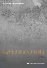 张丑<em>书画</em><em>收藏</em>与著录研究