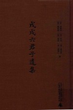 戊戌六君子遗集  影印本  上