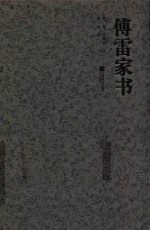 <em>傅雷</em>家书